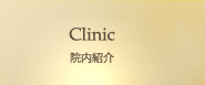 Clinic 医院概要
