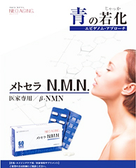 医家専用 メトセラN.M.N. ＜細胞から若返り、加齢に伴う疾病を予防する＞