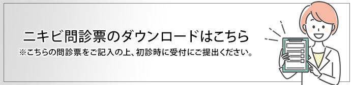 ニキビ問診票のダウンロードはこちら