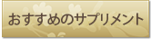 おすすめのサプリメント