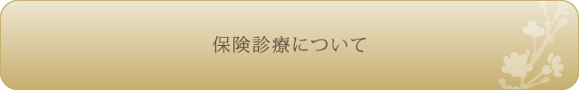 保険診療について