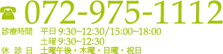 TEL072-975-1112　診療時間　9:30~12:30/15:00~18:00 休診日　日曜日・祝日