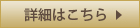 詳細はこちら