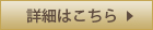 詳細はこちら