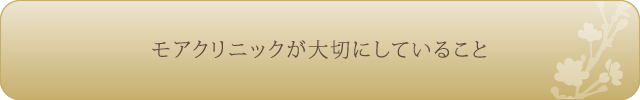 モアクリニックが大切にしていること