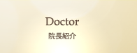 Doctor 院長紹介