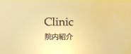 Clinic 院内紹介