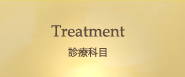 Treatment 診療科目