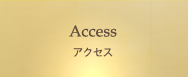 Access アクセス