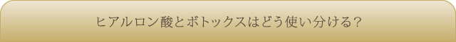 コラム　ヒアルロン酸とボトックスはどう使い分ける？