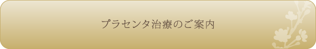 プラセンタ治療のご案内