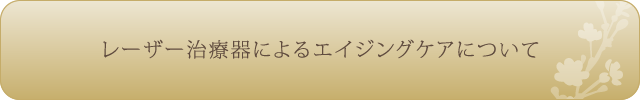 レーザー治療器によるエイジングケアについて