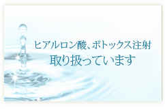 ヒアルロン酸、ボトックス注射取り扱っています