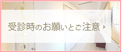 受診時のお願いとご注意