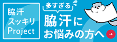 脇汗にお悩みの方へ