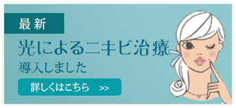 光によるニキビ治療