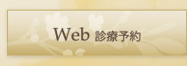 Web診療予約