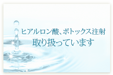 ヒアルロン酸、ボトックス注射取り扱っています
