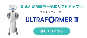 たるんだ筋層を一気にリフトアップ！！ ウルトラフォーマー 詳しくはこちら