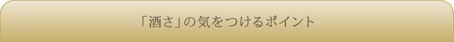 「酒さ」の気をつけるポイント